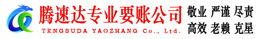 蒙阴腾速达追债公司